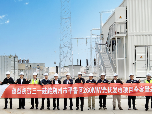 三一硅能朔州260MWp光伏项目顺利并网，“蓝海”领航点亮朔州！