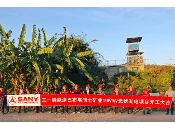 三一硅能津巴布韦首个光伏发电项目开工，创新模式领航非洲能源合作！