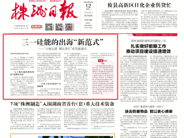 三一硅能的出海“新范式”