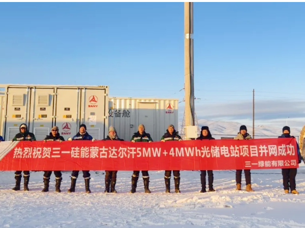 “一带一路”引航 | 三一硅能蒙古国项目投运，奏响能源奋进乐章！